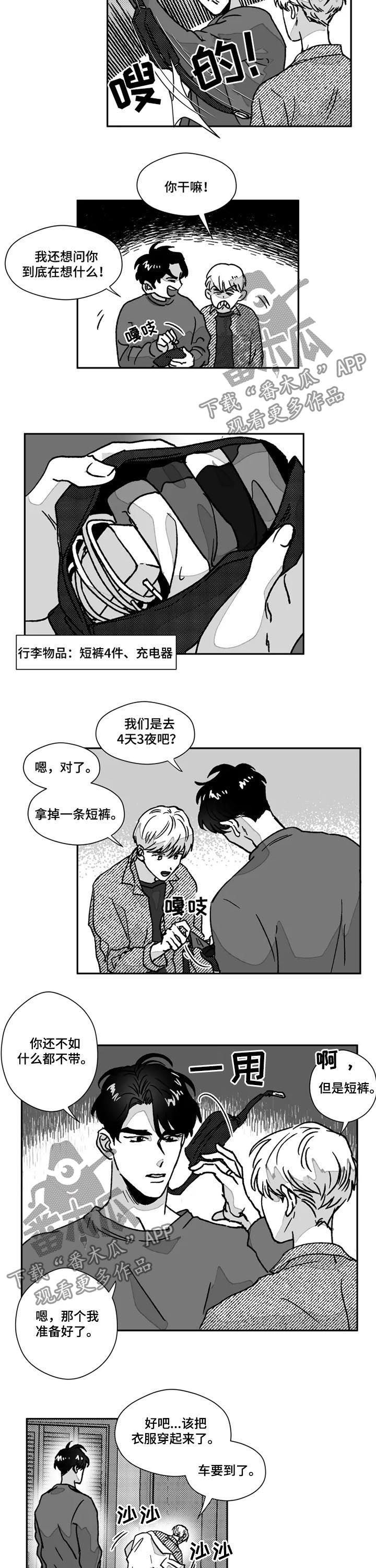 【挣脱掌控】漫画-（第73章：第一次旅行）章节漫画下拉式图片-第6张图片