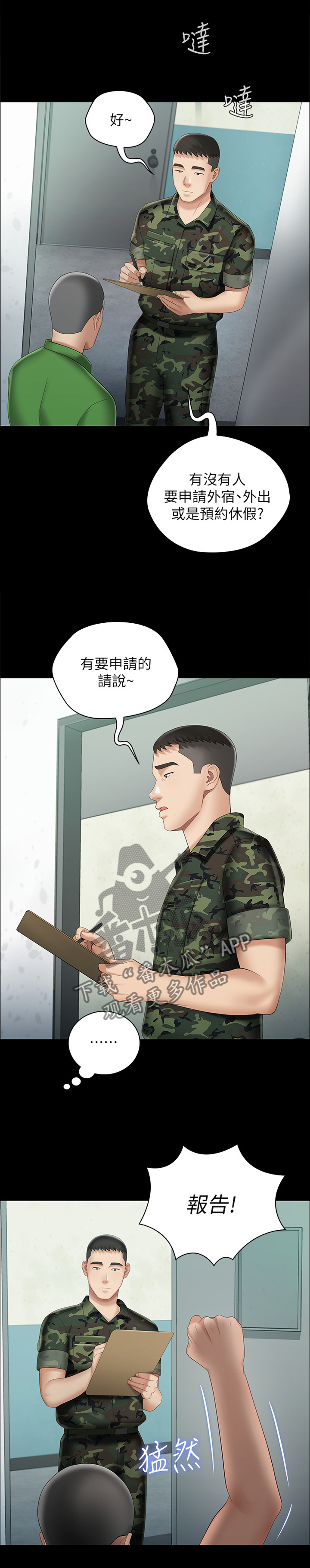 【军营机密】漫画-（第53章：申请外宿）章节漫画下拉式图片-第6张图片