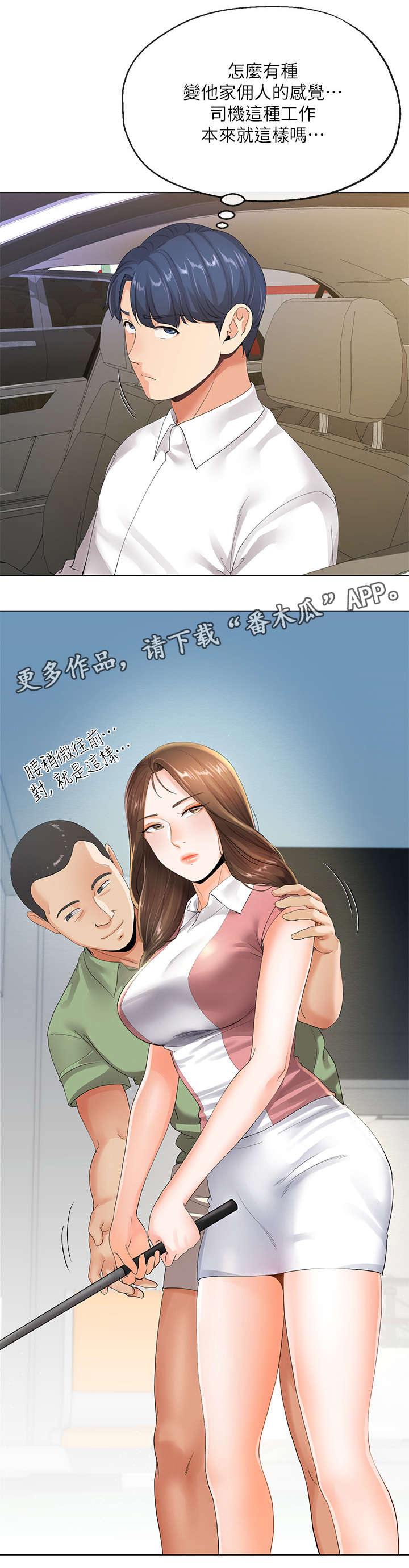 【不安的目的】漫画-（第12章：高尔夫课）章节漫画下拉式图片-第10张图片