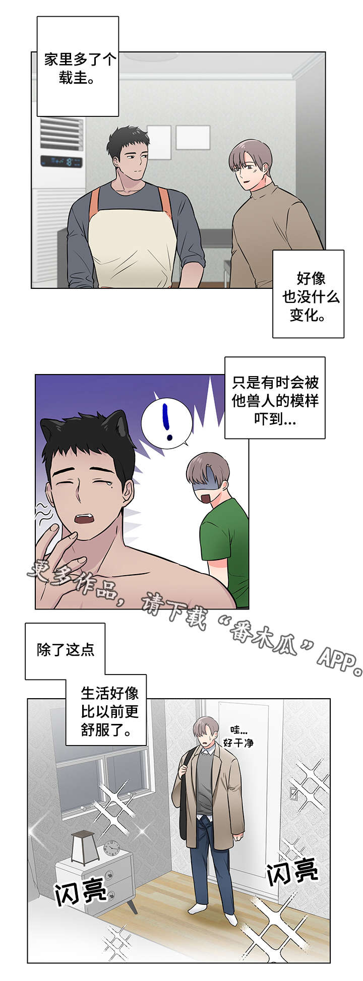 【反向饲养】漫画-（第9章：心动）章节漫画下拉式图片-第1张图片