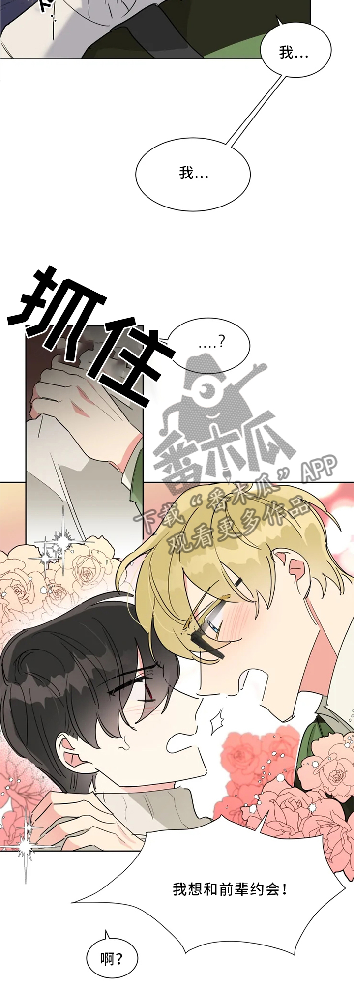 【热情工作室】漫画-（第20章：约会）章节漫画下拉式图片-第3张图片