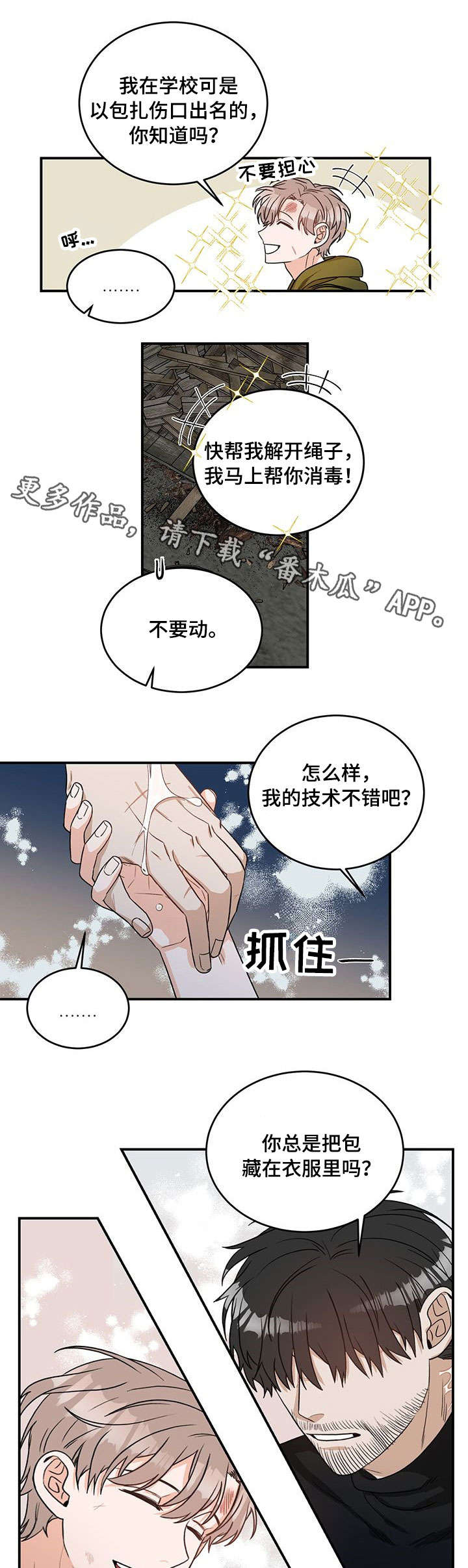 【生存强者】漫画-（第3章：包扎）章节漫画下拉式图片-第1张图片