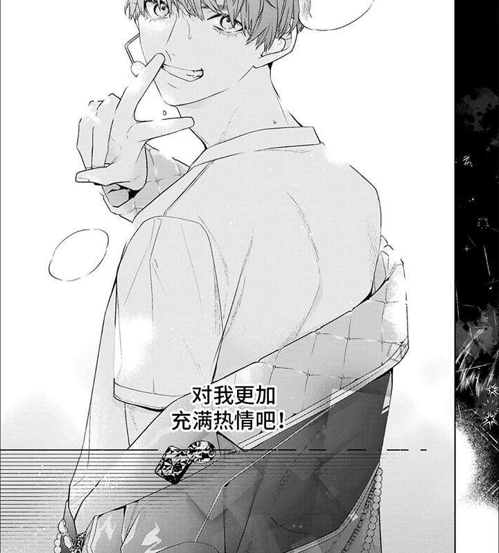 《你的名字是偶像》漫画最新章节第4章：充满热情免费下拉式在线观看章节第【1】张图片