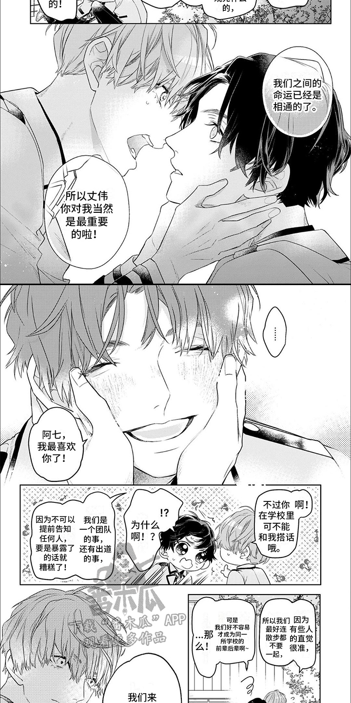 《你的名字是偶像》漫画最新章节第5章：保密免费下拉式在线观看章节第【2】张图片