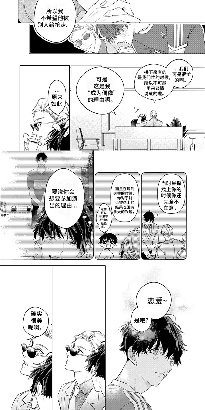 《你的名字是偶像》漫画最新章节第9章：告诫免费下拉式在线观看章节第【2】张图片