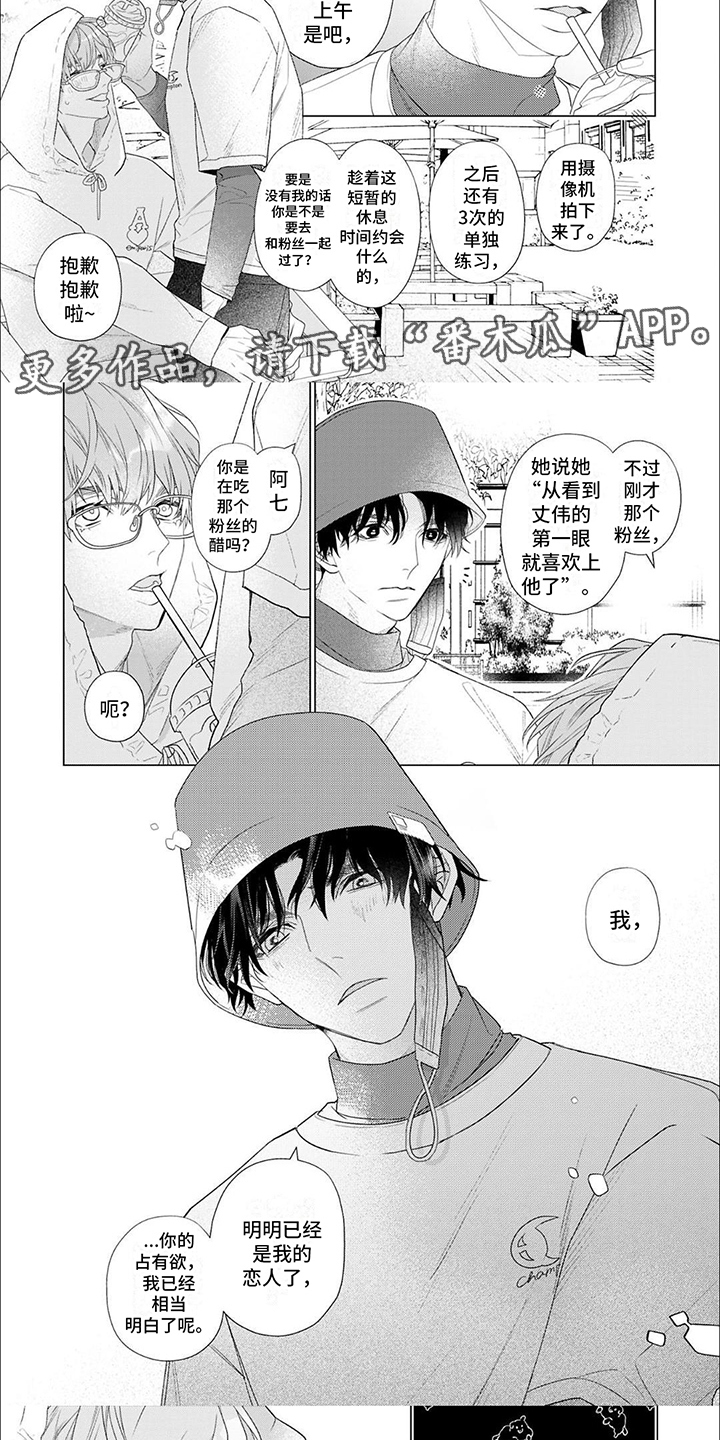 《你的名字是偶像》漫画最新章节第15章：占有欲免费下拉式在线观看章节第【4】张图片