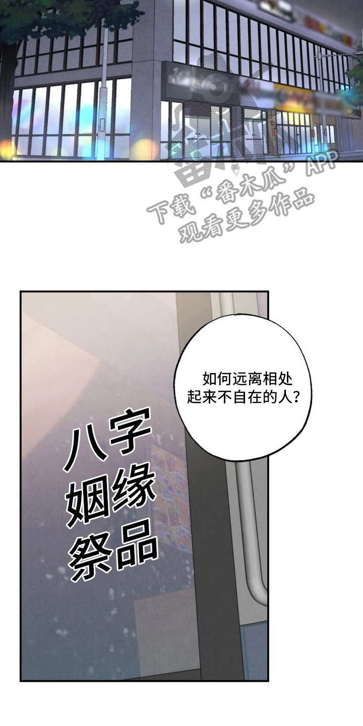 【疯批狂欢】漫画-（第16章：姻缘占卜：初次相遇）章节漫画下拉式图片-第2张图片