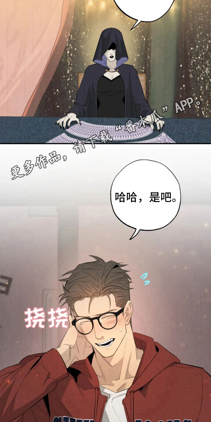 【疯批狂欢】漫画-（第16章：姻缘占卜：初次相遇）章节漫画下拉式图片-第5张图片