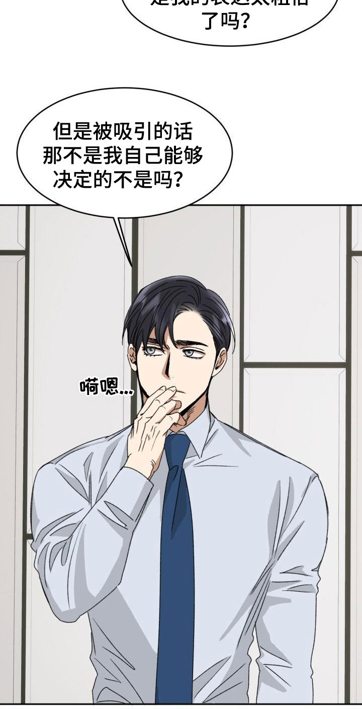 【绝对优势】漫画-（第16章：这样更好）章节漫画下拉式图片-第18张图片