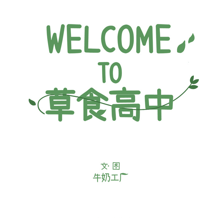 第1话 Welcome to 食草高中75