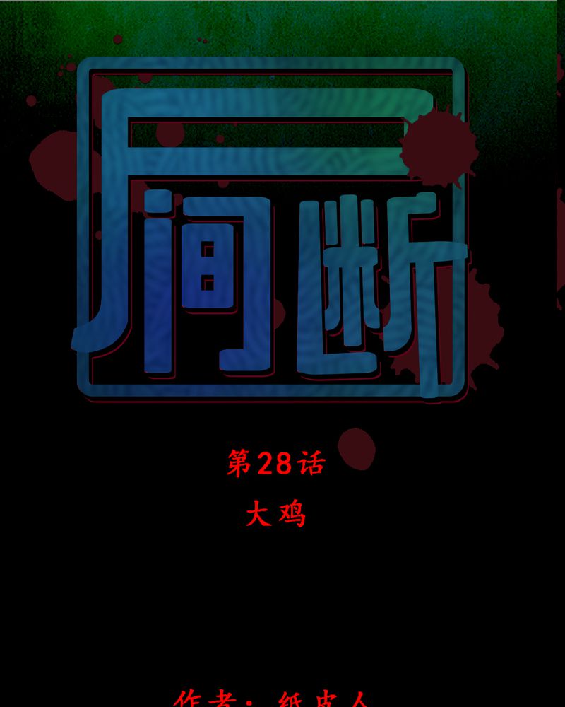 第28章大鸡87