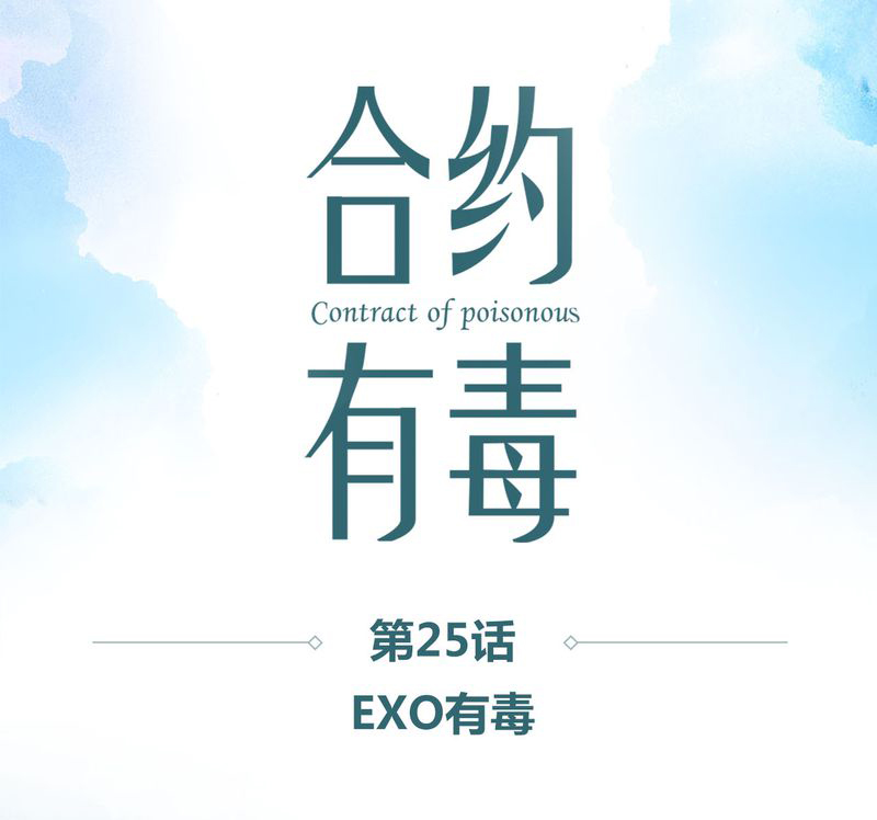 第26章EXO有毒42