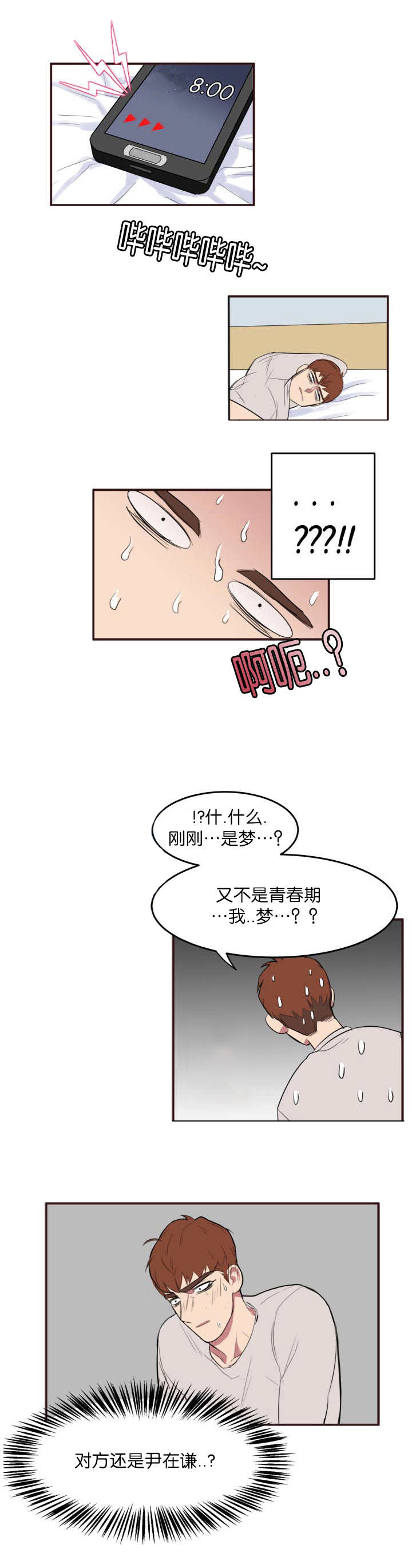 《旧校之友》漫画最新章节第4章梦到他了免费下拉式在线观看章节第【1】张图片