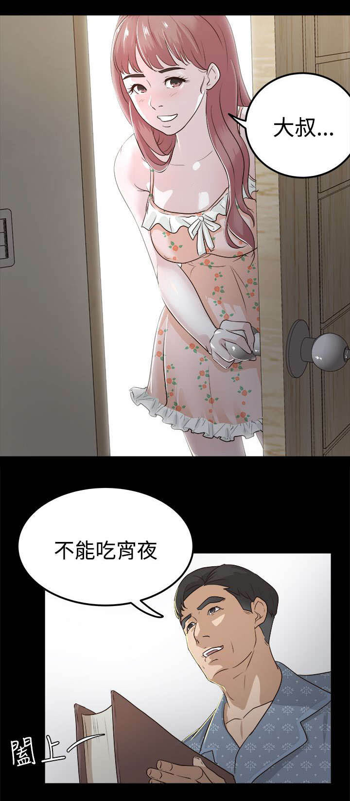 《永久监护人》漫画最新章节第4章我不敢一人睡觉免费下拉式在线观看章节第【10】张图片