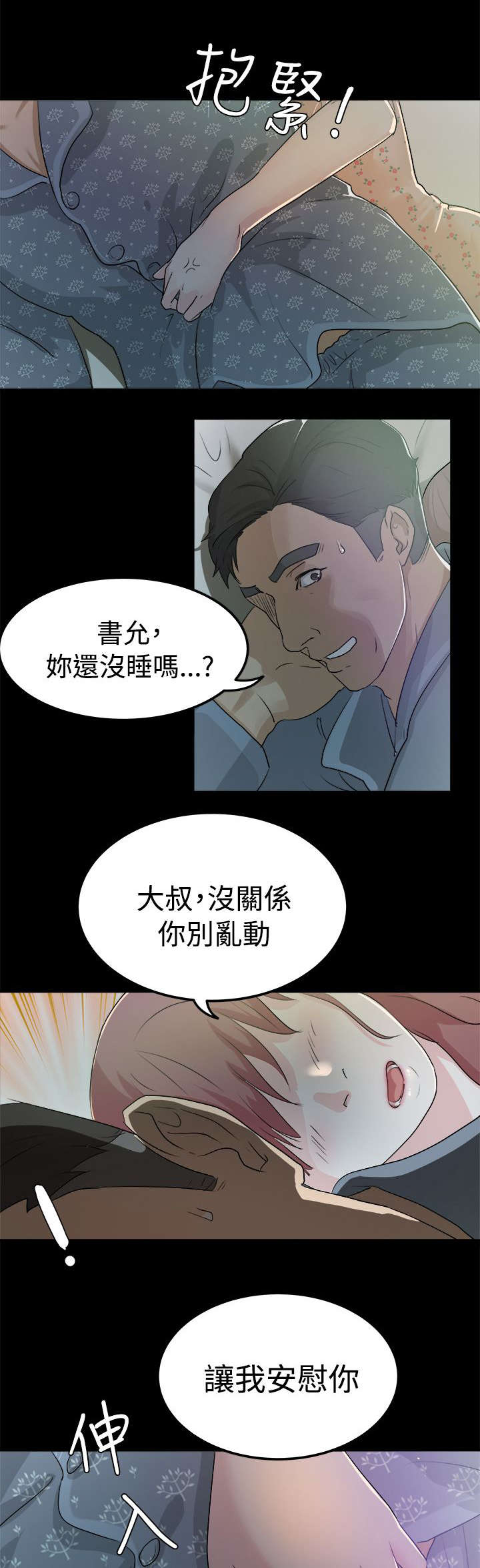 《永久监护人》漫画最新章节第4章我不敢一人睡觉免费下拉式在线观看章节第【2】张图片