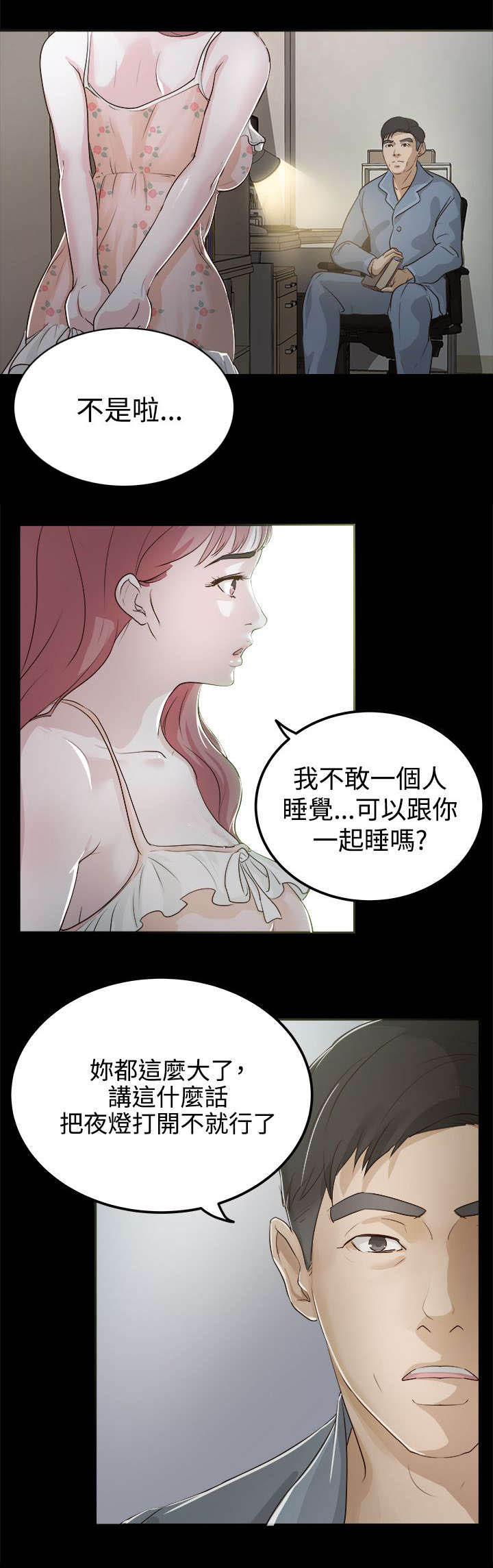 《永久监护人》漫画最新章节第4章我不敢一人睡觉免费下拉式在线观看章节第【9】张图片