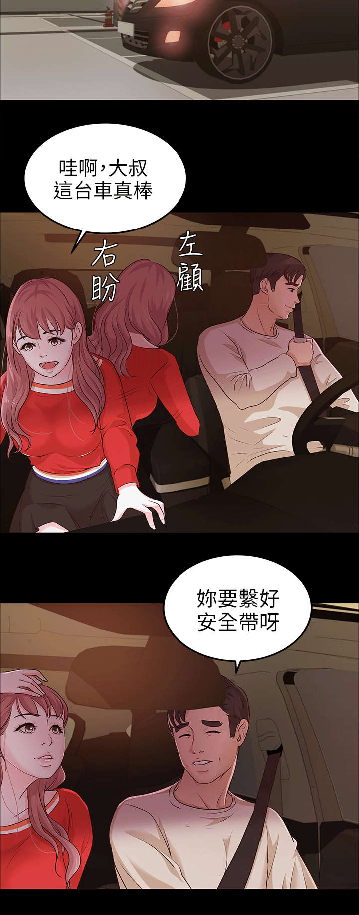 《永久监护人》漫画最新章节第19章兜风免费下拉式在线观看章节第【3】张图片