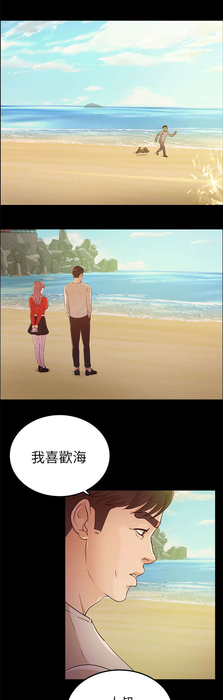 《永久监护人》漫画最新章节第20章海边免费下拉式在线观看章节第【9】张图片