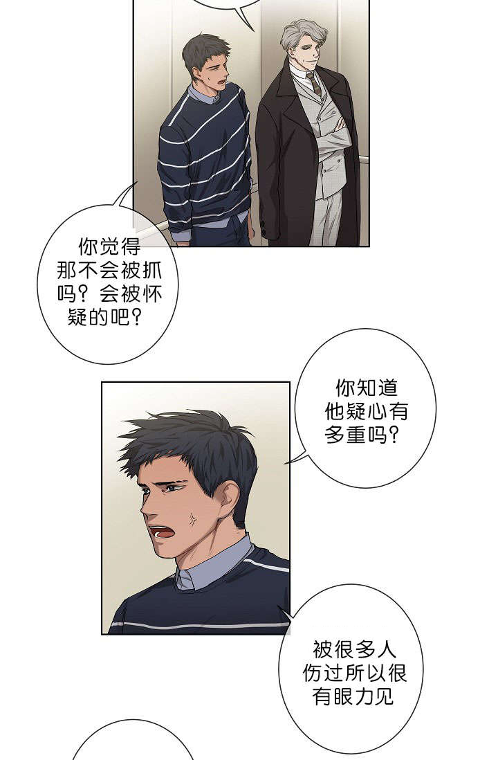 《间谍营救》漫画最新章节第10章疑心很重免费下拉式在线观看章节第【16】张图片