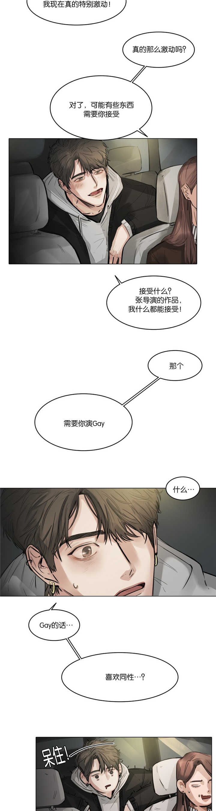 《选角》漫画最新章节第8章特别激动免费下拉式在线观看章节第【4】张图片