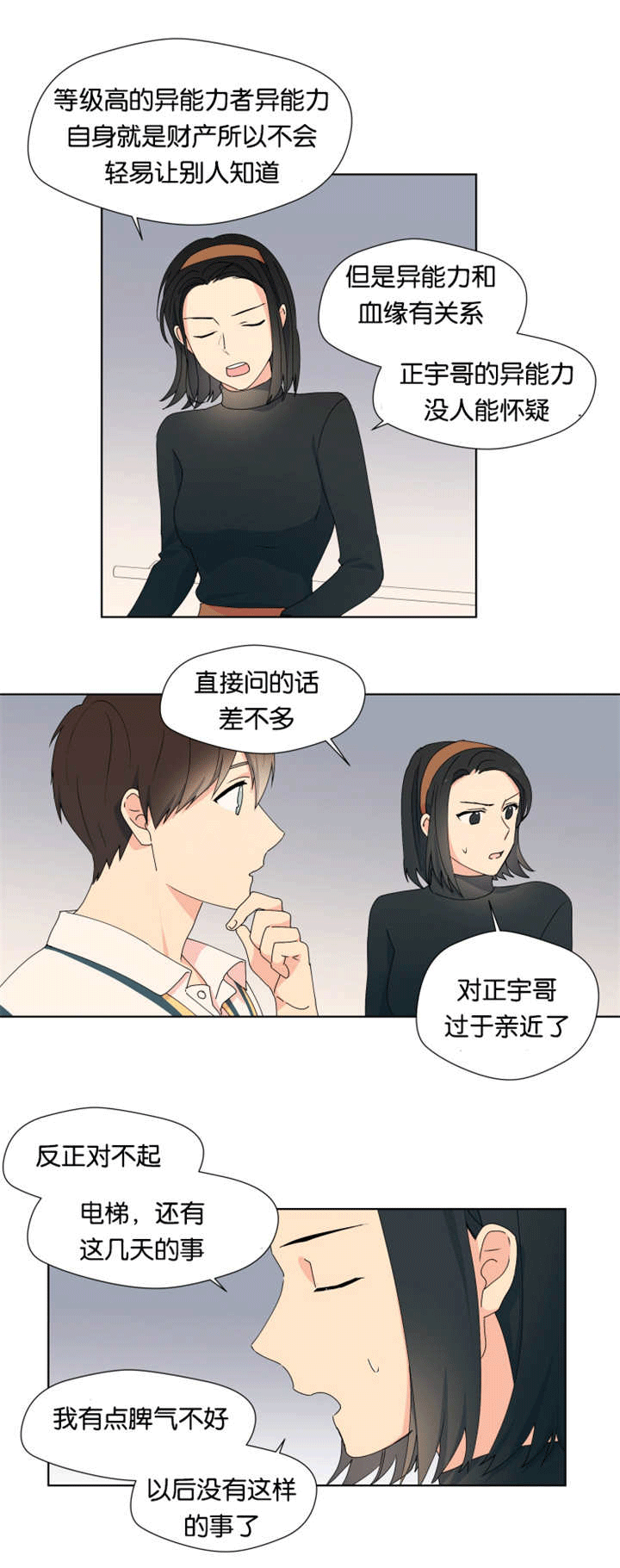 《消失的异能》漫画最新章节第19章比较亲近免费下拉式在线观看章节第【2】张图片