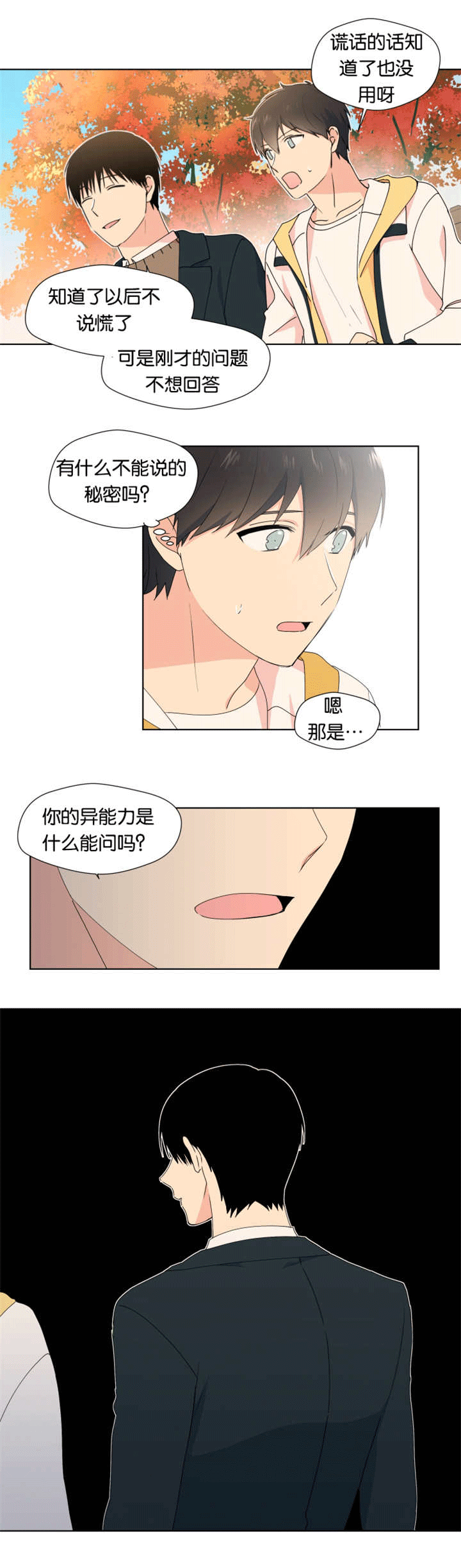 《消失的异能》漫画最新章节第20章想了解你免费下拉式在线观看章节第【2】张图片