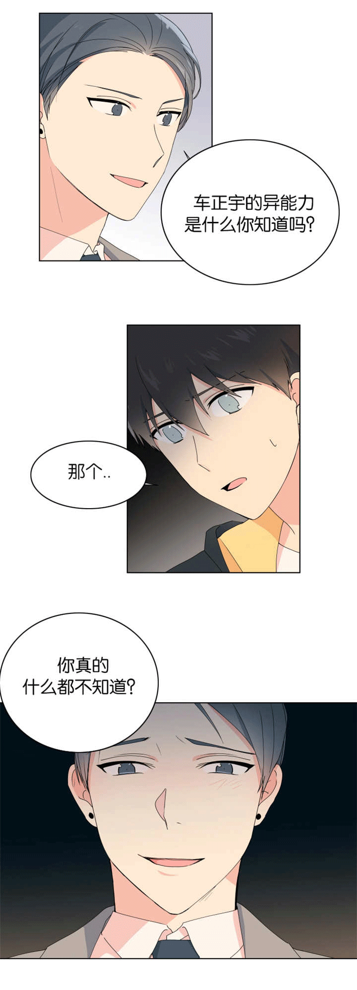 《消失的异能》漫画最新章节第25章一无所知免费下拉式在线观看章节第【7】张图片