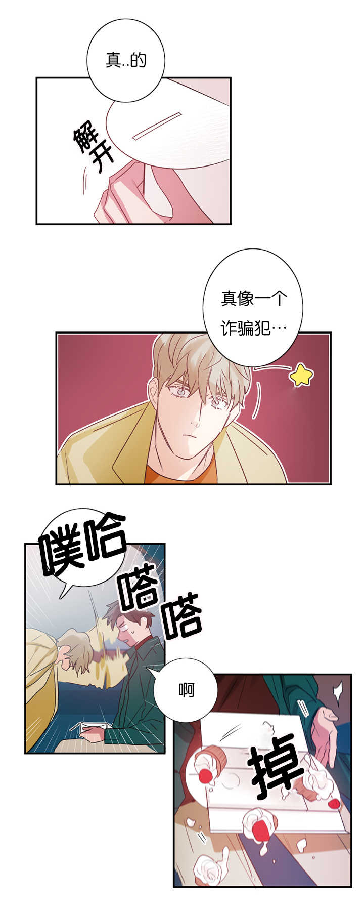 《复出演练》漫画最新章节第4章草莓蛋糕免费下拉式在线观看章节第【6】张图片