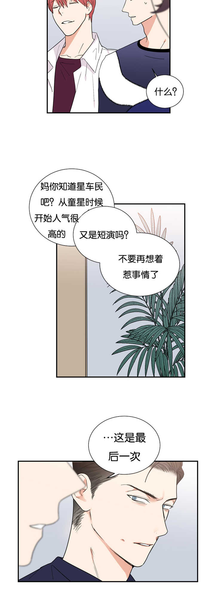 《复出演练》漫画最新章节第30章闹够了吗免费下拉式在线观看章节第【13】张图片