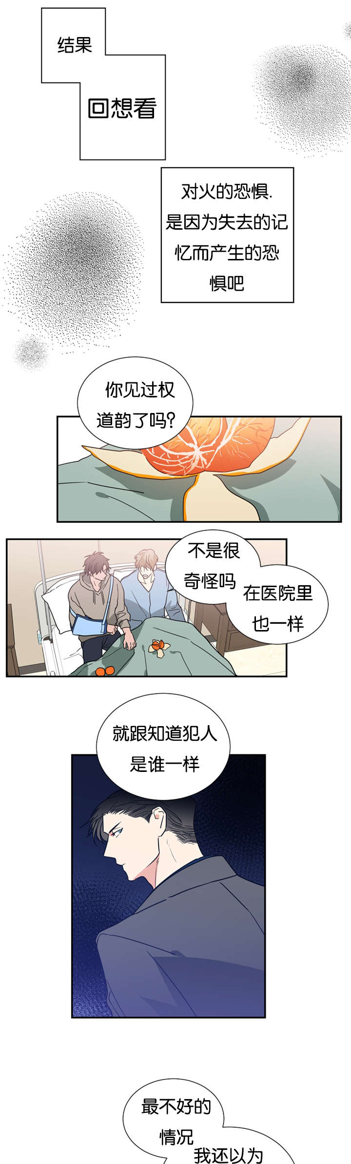 《复出演练》漫画最新章节第48章是为了救我吗免费下拉式在线观看章节第【6】张图片