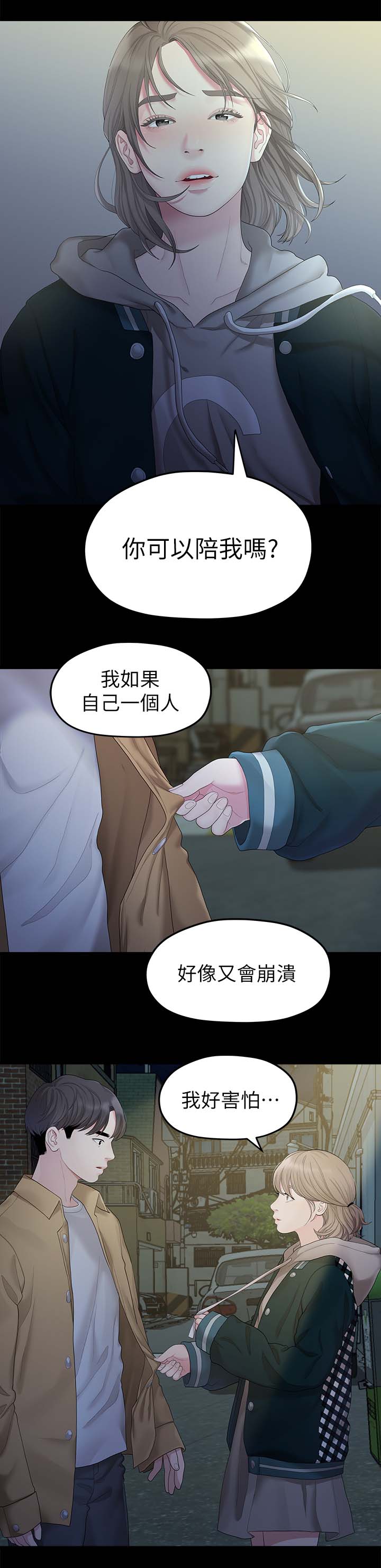 《毕业分手季》漫画最新章节第48章可以陪我吗免费下拉式在线观看章节第【1】张图片