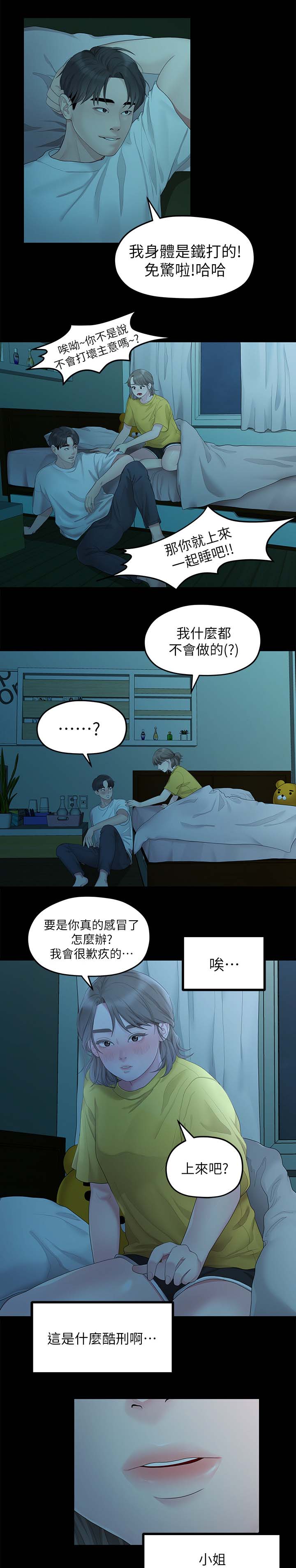 《毕业分手季》漫画最新章节第49章一起睡免费下拉式在线观看章节第【4】张图片