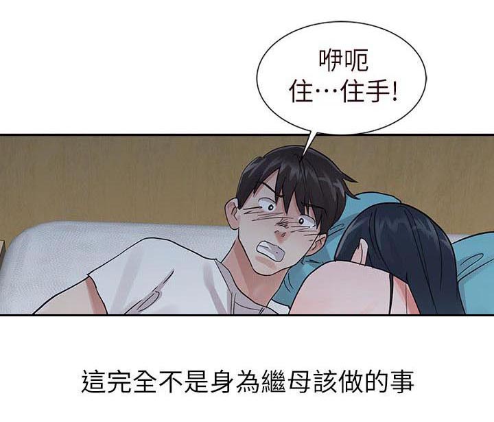 《和后妈一起的日子》漫画最新章节第15章拒绝免费下拉式在线观看章节第【14】张图片