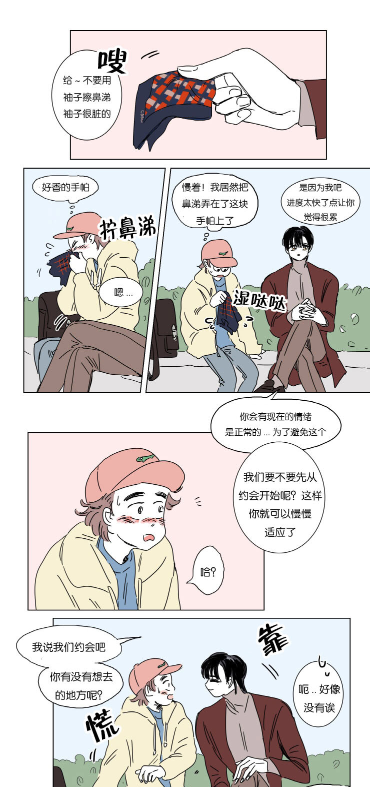 《一家四口》漫画最新章节第5章约会免费下拉式在线观看章节第【11】张图片