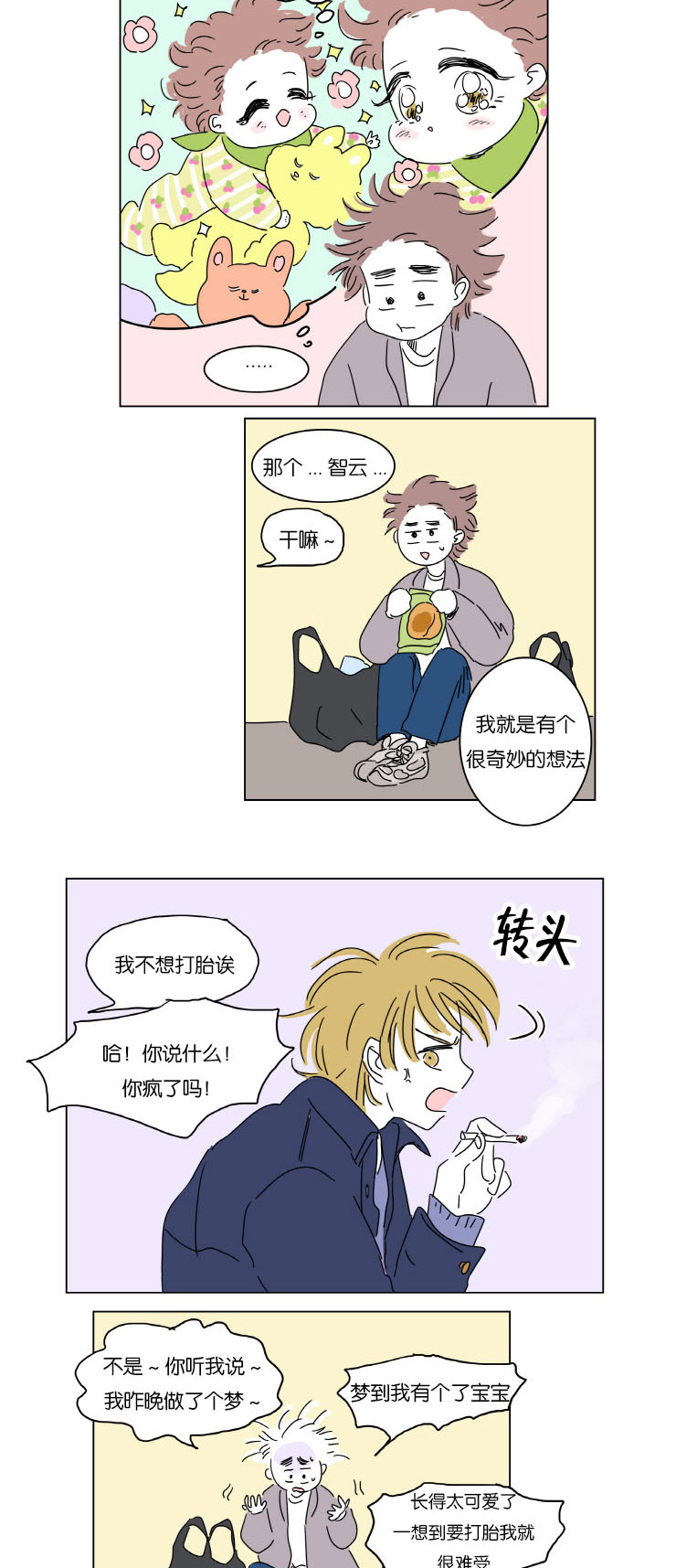 《一家四口》漫画最新章节第6章梦中Baby免费下拉式在线观看章节第【4】张图片