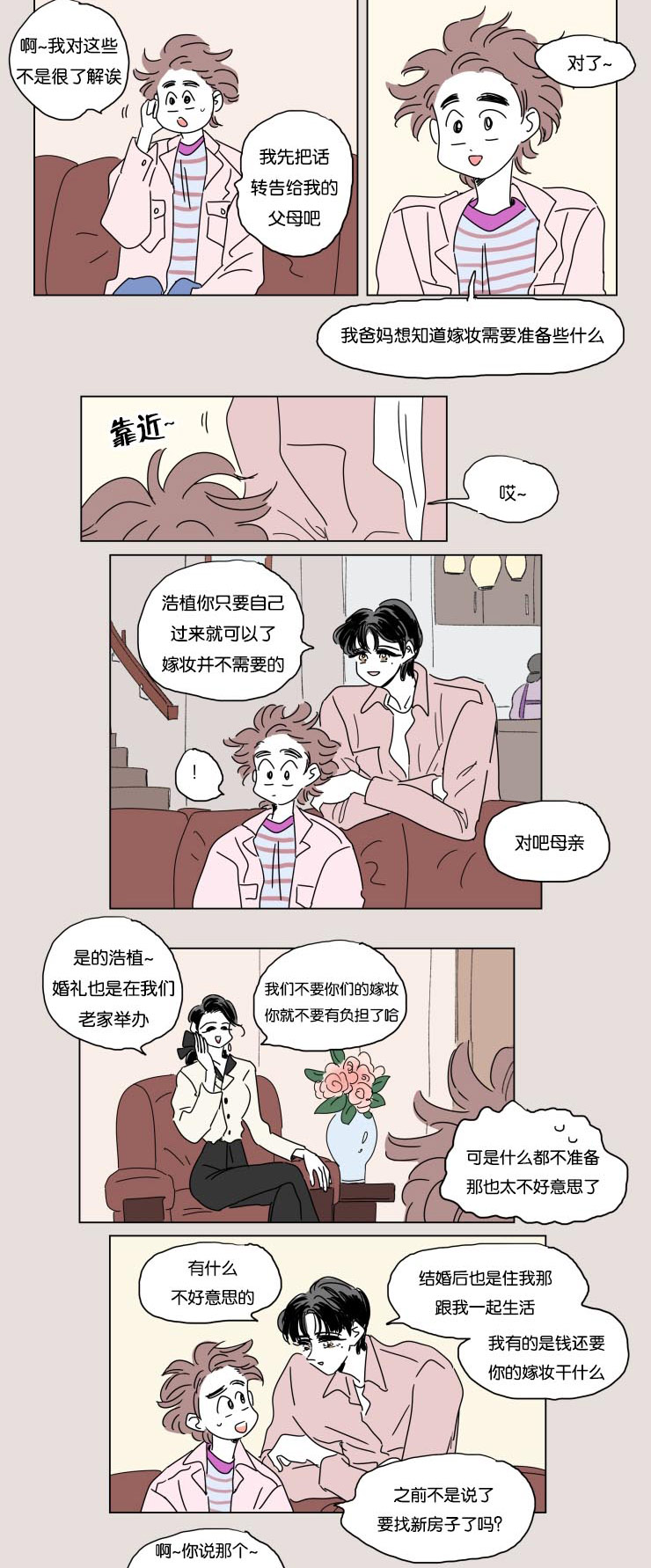 《一家四口》漫画最新章节第22章婚礼准备免费下拉式在线观看章节第【8】张图片