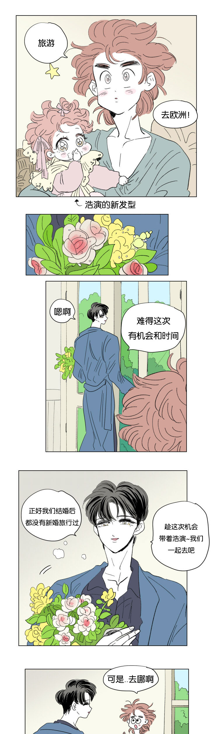 《一家四口》漫画最新章节第59章去旅游免费下拉式在线观看章节第【2】张图片