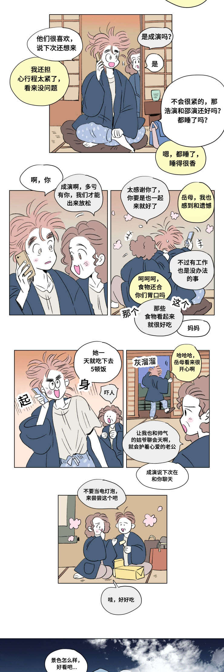 《一家四口》漫画最新章节第88章外传旅行免费下拉式在线观看章节第【6】张图片