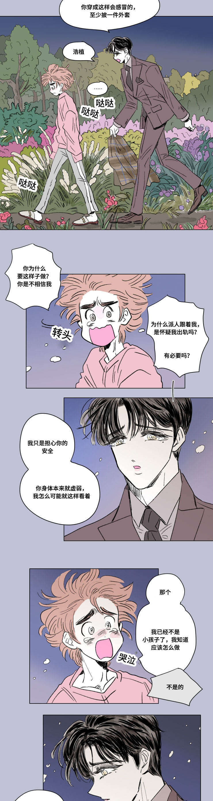 《一家四口》漫画最新章节第91章外传两个人免费下拉式在线观看章节第【8】张图片