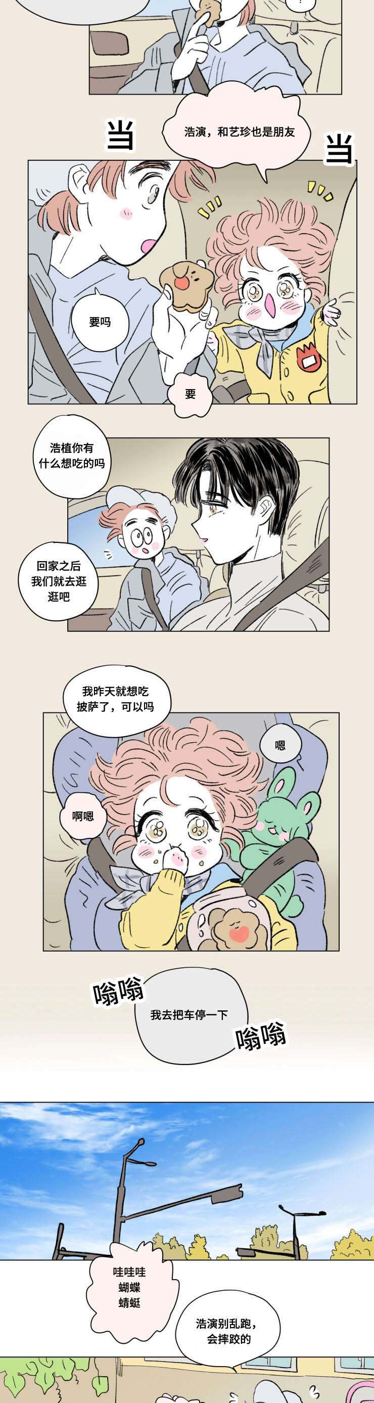 《一家四口》漫画最新章节第94章外传游玩免费下拉式在线观看章节第【4】张图片