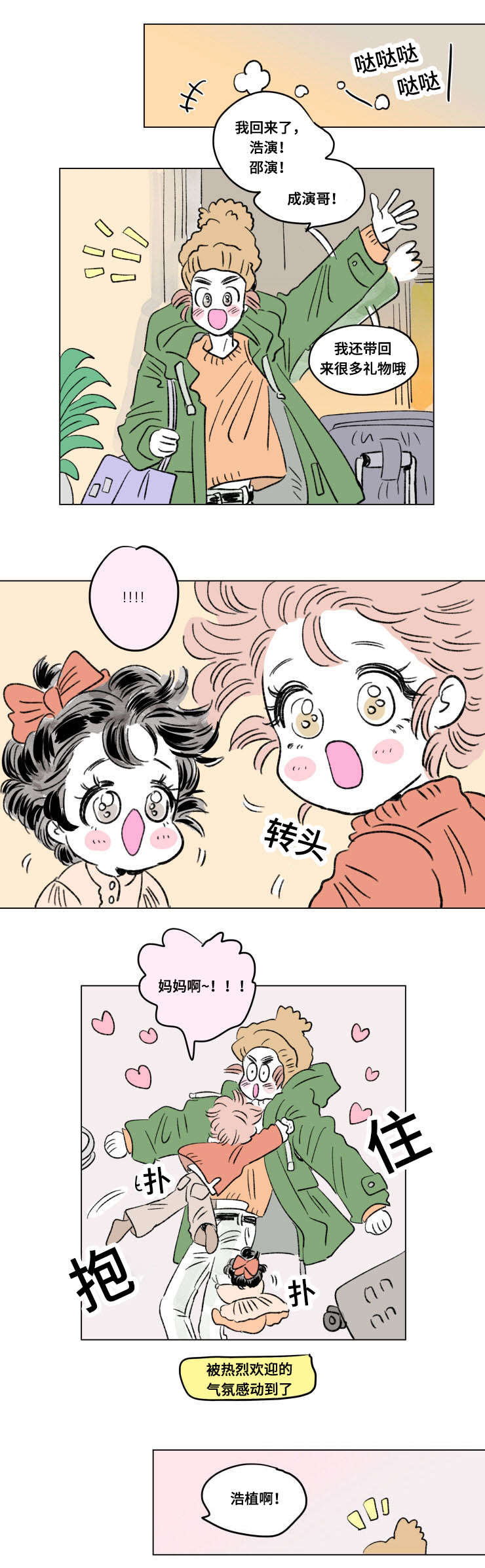 《一家四口》漫画最新章节第101章外传归来免费下拉式在线观看章节第【4】张图片