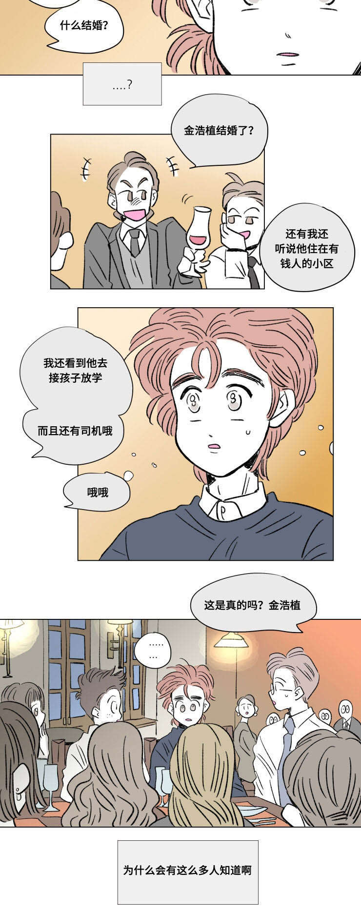 《一家四口》漫画最新章节第102章外传聚会免费下拉式在线观看章节第【1】张图片