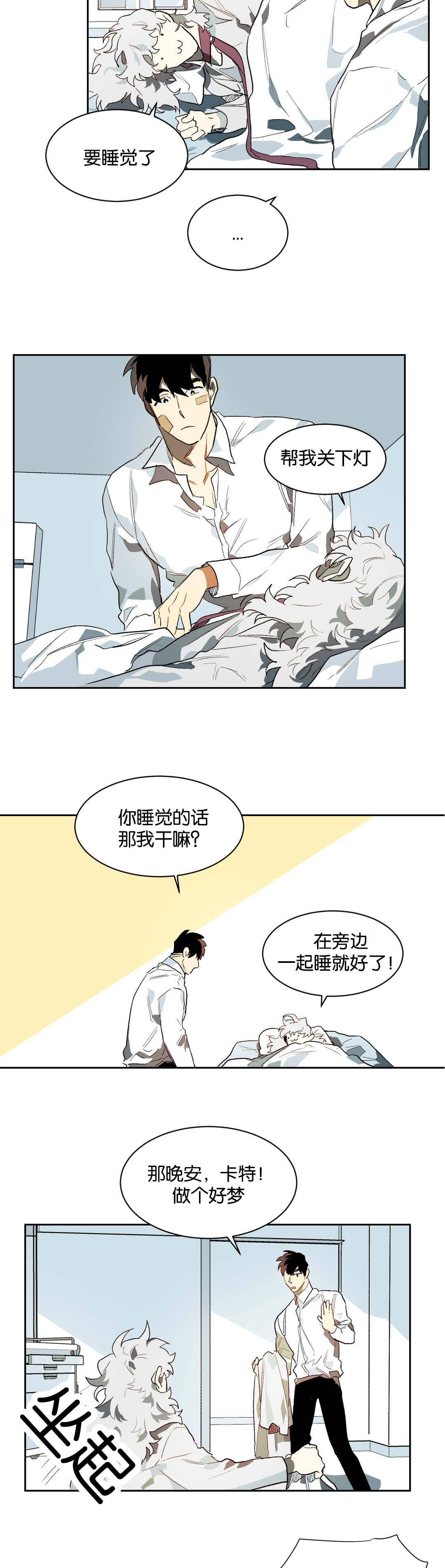 《狼人卡特》漫画最新章节第24章睡觉免费下拉式在线观看章节第【2】张图片