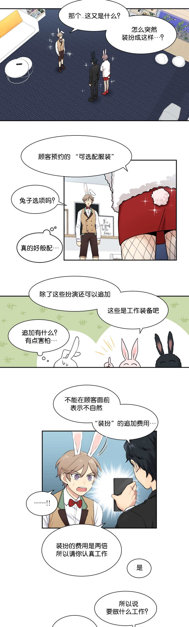 《贴身奸细》漫画最新章节第5章兔子主题免费下拉式在线观看章节第【11】张图片