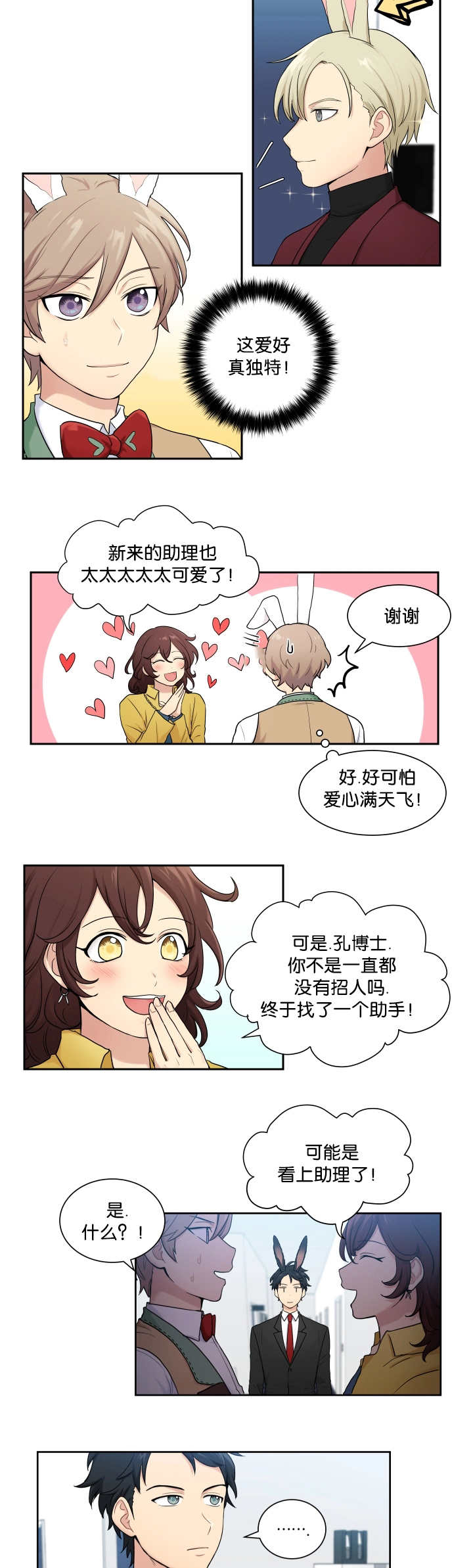 《贴身奸细》漫画最新章节第5章兔子主题免费下拉式在线观看章节第【3】张图片