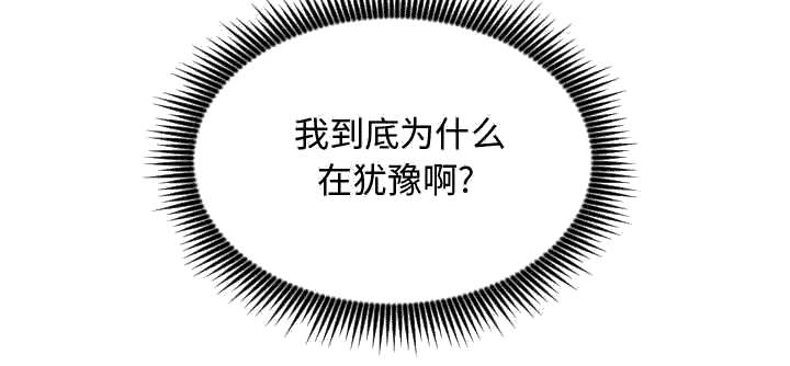 《双面冤家》漫画最新章节第25章犹豫免费下拉式在线观看章节第【29】张图片