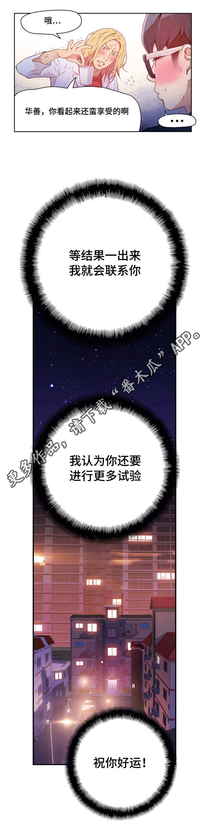 《第一感》漫画最新章节第25章祝你好运免费下拉式在线观看章节第【1】张图片