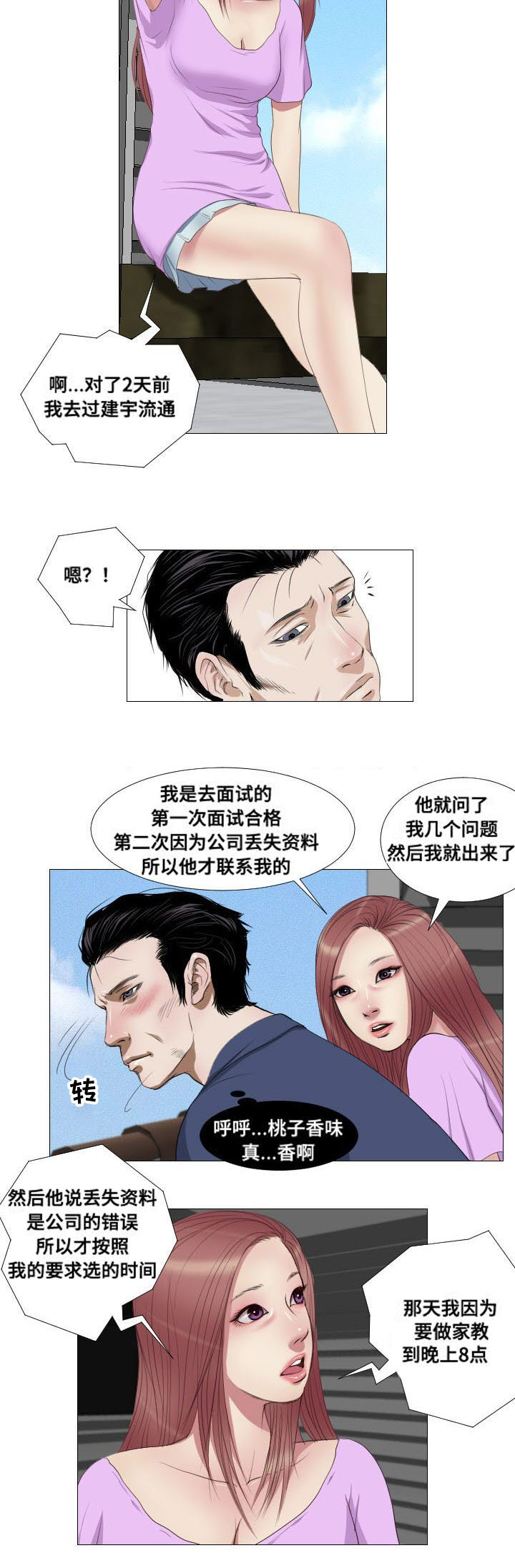 《桃味》漫画最新章节第10章兼职免费下拉式在线观看章节第【8】张图片