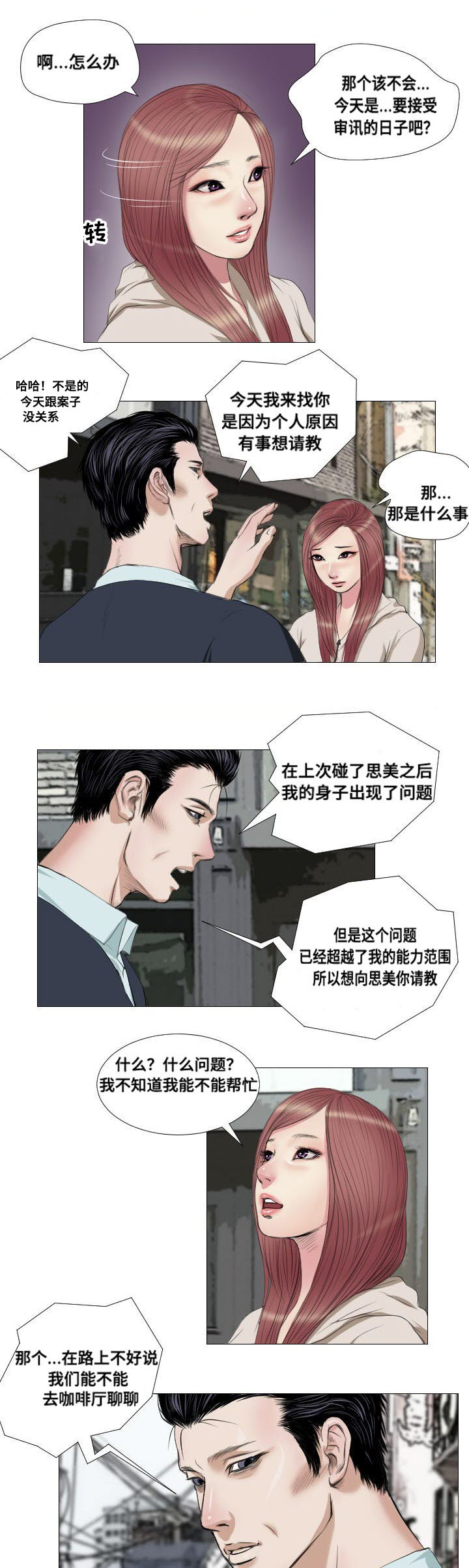 《桃味》漫画最新章节第13章询问免费下拉式在线观看章节第【2】张图片