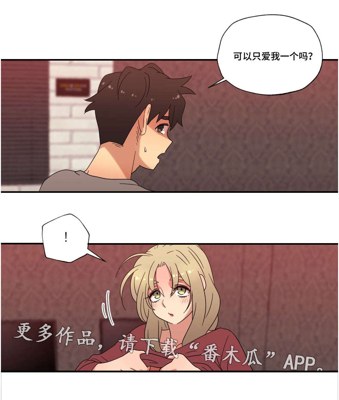 《难以捉摸》漫画最新章节第45章可以只爱我吗免费下拉式在线观看章节第【1】张图片